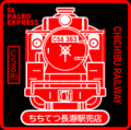 ～この夏、高崎線・八高線・秩父鉄道をかけぬけutf-8