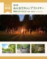 夏休み限定！キャンプファイヤーやピザ窯体験で楽しむ