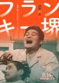 【神保町シアター】伝説のエンターテイナー、フランキ 【神保町シアター】伝説のエンターテイナー、フランキ