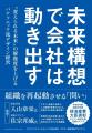 日本を代表する巨大組織の変革を後押しした「未来構想 日本を代表する巨大組織の変革を後押しした「未来構想