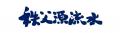 秩父湯元 武甲温泉にて、横瀬町の特製6種のソースと秩