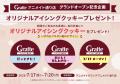 グラッテアニメイト通り店オープン目前! グラッテ10 グラッテアニメイト通り店オープン目前! グラッテ10