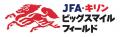 熊本地震復興応援プロジェクト 「JFA・キリン ビッグ