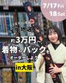洋服生地で作るオーダー着物イベント「洋生地から着物 洋服生地で作るオーダー着物イベント「洋生地から着物