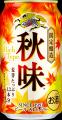 発売36年目の秋の定番ビール、「キリン秋味(期間限定 発売36年目の秋の定番ビール、「キリン秋味(期間限定