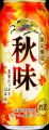 発売36年目の秋の定番ビール、「キリン秋味(期間限定 発売36年目の秋の定番ビール、「キリン秋味(期間限定