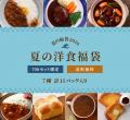 【ロイヤルホスト デリ】夏休みやお盆の食卓を応援す 【ロイヤルホスト デリ】夏休みやお盆の食卓を応援す