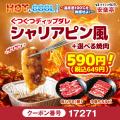 【温度差100℃を体感せよ!】安楽亭「HOT&COOLフェス」 【温度差100℃を体感せよ!】安楽亭「HOT&COOLフェス」
