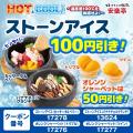 【温度差100℃を体感せよ!】安楽亭「HOT&COOLフェス」 【温度差100℃を体感せよ!】安楽亭「HOT&COOLフェス」