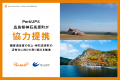 「旅が未来を豊かにする世界」をビジョンに掲げるPerk 「旅が未来を豊かにする世界」をビジョンに掲げるPerk