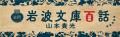来年2027年、岩波文庫は創刊100年を迎えます。 来年2027年、岩波文庫は創刊100年を迎えます。