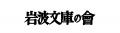 来年2027年、岩波文庫は創刊100年を迎えます。 来年2027年、岩波文庫は創刊100年を迎えます。
