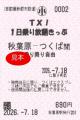 ～夏休み 期間限定発売～「TX!1日乗り放題きっぷ」を