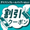【予告】9月末よりJR東日本びゅうダイナミックレール 【予告】9月末よりJR東日本びゅうダイナミックレール