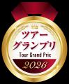「ツアーグランプリ2026」受賞者発表・表彰式を開催 「ツアーグランプリ2026」受賞者発表・表彰式を開催