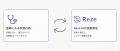 Reze、レセプト業務の自動化を加速する「WebORCA連携 Reze、レセプト業務の自動化を加速する「WebORCA連携