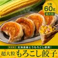 食べた瞬間にコーンの甘みが広がる!SAPPORO餃子製造 食べた瞬間にコーンの甘みが広がる!SAPPORO餃子製造