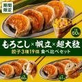 食べた瞬間にコーンの甘みが広がる!SAPPORO餃子製造 食べた瞬間にコーンの甘みが広がる!SAPPORO餃子製造