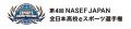 第4回 NASEF JAPAN 全日本高校eスポーツ選手権 高校教 第4回 NASEF JAPAN 全日本高校eスポーツ選手権 高校教