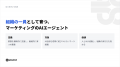 playknot、マーケティング組織向け「AIエージェント導 playknot、マーケティング組織向け「AIエージェント導