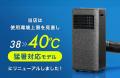 40℃の猛暑環境でも安定した冷却性能を発揮!断熱仕様 40℃の猛暑環境でも安定した冷却性能を発揮!断熱仕様