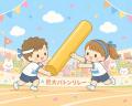 【リレフェス2026】実施種目第2弾発表：巨大バトンリ