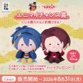 エニマイくじ 刀剣乱舞ONLINE×んまほっぺシリーズが発