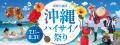 梅雨明けの夏を沖縄気分でスタート!「おいでよ!かり 梅雨明けの夏を沖縄気分でスタート!「おいでよ!かり