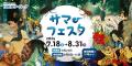 「サマーフェスタ」を開催します！（国営木曽三川公園