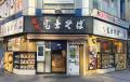世界で唯一の“絶叫立ち食いカウンター”登場!「名代( 世界で唯一の“絶叫立ち食いカウンター”登場!「名代(