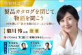 【対談企業6社が決定】竹中直人氏・菊川怜氏・進藤晶 【対談企業6社が決定】竹中直人氏・菊川怜氏・進藤晶