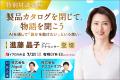 【対談企業6社が決定】竹中直人氏・菊川怜氏・進藤晶 【対談企業6社が決定】竹中直人氏・菊川怜氏・進藤晶
