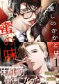【Renta!】GANMA!作品『愛しのかかとは甘い甘い蜜の 【Renta!】GANMA!作品『愛しのかかとは甘い甘い蜜の