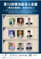 第32回横浜経済人会議開催のお知らせ 第32回横浜経済人会議開催のお知らせ