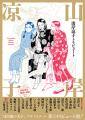 20名の超豪華作家が集結！　巨匠・山岸凉子の丸ごと一