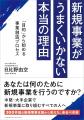 自社の「目的」に合わせて、新規事業の進め方そのもの 自社の「目的」に合わせて、新規事業の進め方そのもの