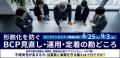 WEB セミナー「形骸化を防ぐ BCP見直し・運用・定着の