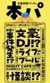 全国本屋パーティー「本パ」オープニングのチケット好 全国本屋パーティー「本パ」オープニングのチケット好
