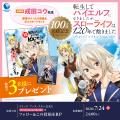 【シリーズ累計100万部突破！】『転生してハイエルフ