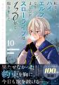 【シリーズ累計100万部突破！】『転生してハイエルフ