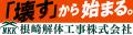 根崎解体工事株式会社とのシルバーパートナー契約締結