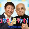 小堺一機＆関根勤『コサキンDEワァオ！』放送開始45周