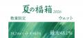 《POCHI》美味しい！とお得が詰まった「夏の福箱2026