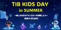 この夏、最高のイベントを見つけよう！子供や親子で楽
