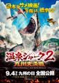 熊本発、スイス行き！九州ロケの映画『温泉シャーク2 