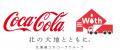 【定山渓 鹿の湯＆北海道コカ・コーラボトリング】温