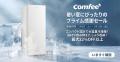COMFEE'（コンフィー）の冷蔵庫、夏得セール最後の時