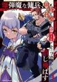新刊発売を記念してヴァルキリーコミックス『爆弾魔な