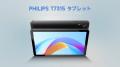 【フィリップス・タブレット】Amazonプライムデーで、