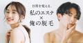 【愛媛・松山】P・SPO、セルフエステBEAUTY登録料半額 【愛媛・松山】P・SPO、セルフエステBEAUTY登録料半額